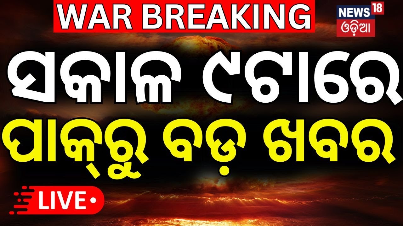 LIVE: ସକାଳୁ ସକାଳୁ ଯୁଦ୍ଧର ବଡ଼ ଖବର | China Pakistan Relation