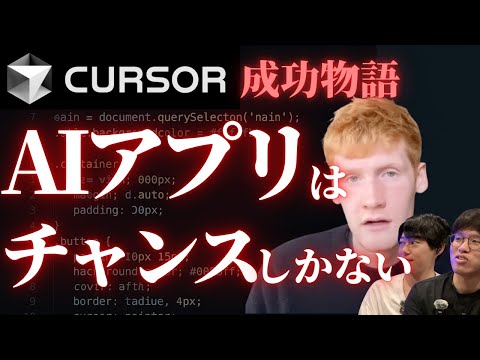 世界一のAIサービス「Cursor」成功物語。AI領域はチャンスだらけ