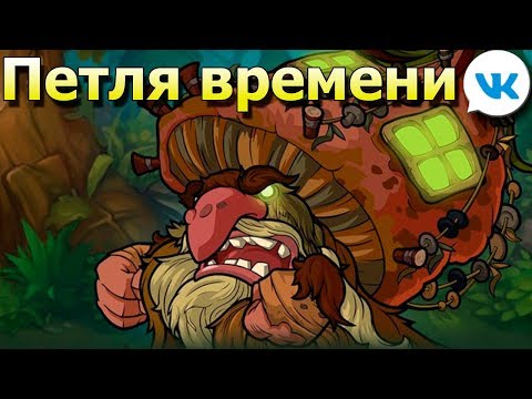 игра Петля времени лучшая клик игра вк