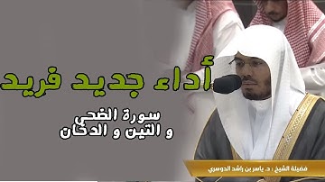 صلاة المغرب و العشاء من سورة الضحى و الماعون و الدخان للشيخ ياسر الدوسري | 25 محرم 1445