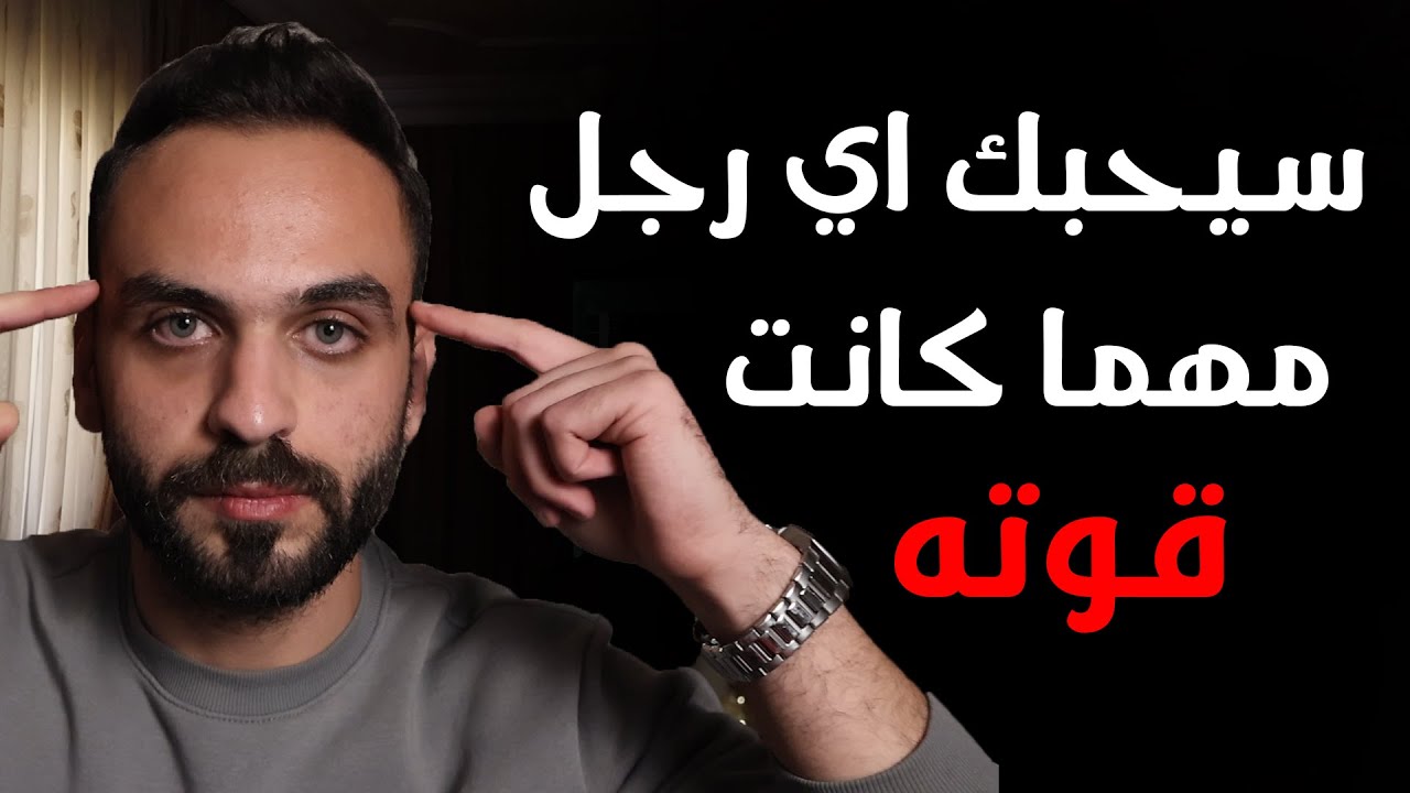 8 تصرفات إذا عملتيهم… الرجل بيخسر عقله فيك! | سيكولوجية الرجل | الجزء 9