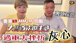 【667】🎞4K Hong Kong Friend Business Failure In Malaysia 🇭🇰香港MM2H同胞🏦大馬首次做生意📉遇重大挫折灰心了