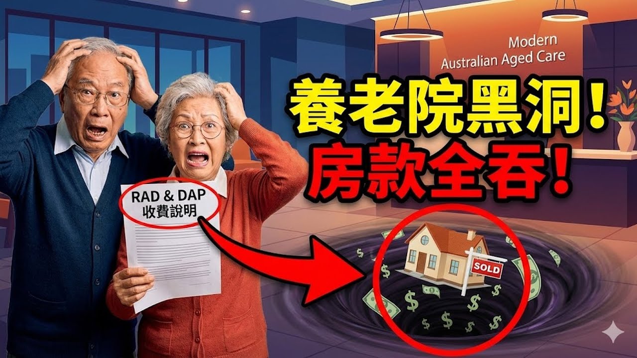 揭秘澳洲養老院 Aged Care 收費黑洞：沒搞懂 RAD 和 DAP 區別，幾十萬房款全搭進去！#澳洲 #養老院 #AgedCare #RAD #DAP #退休規劃 #財務知識 #投資理財