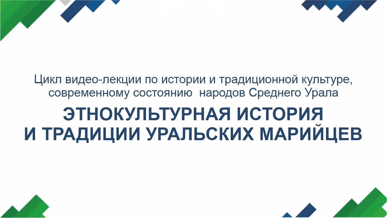 Этнокультурная история и традиции уральских марийцев