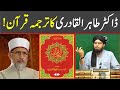 Doctor tahir ul qadri ka quran ke tarjumy  brackets ka istamaal  engineer muhammad ali mirza