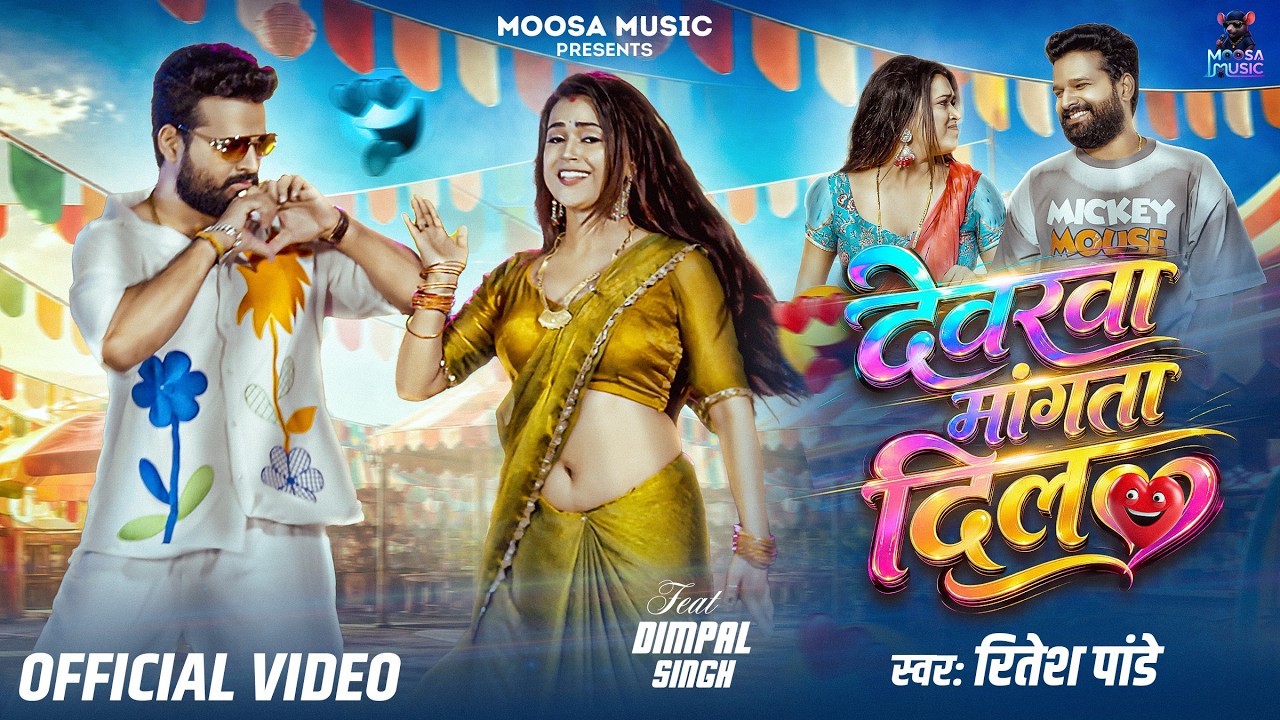 Watch VIDEO - देवरवा मांगता दिल | #Ritesh Pandey | Dimpal Singh | Devarawa Mangata Dil | New Bhojpuri Song on YouTube Watch VIDEO - देवरवा मांगता दिल | #Ritesh Pandey | Dimpal Singh | Devarawa Mangata Dil | New Bhojpuri Song on YouTube