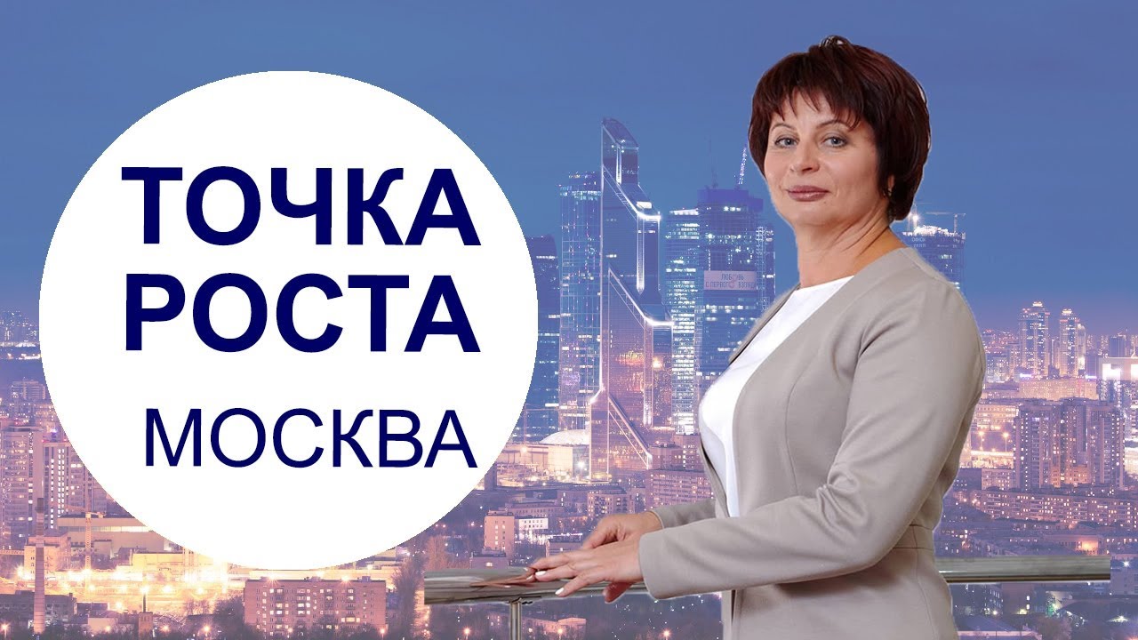 Тренинг точка. Точка роста Москва.