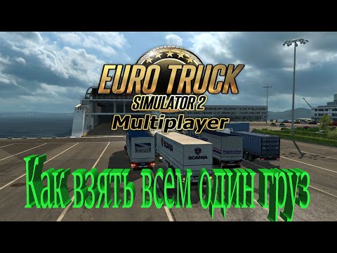 Euro Truck Simulator 2    TruckersMP  Как выбрать всем один груз для конвоя