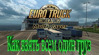 Euro Truck Simulator 2    TruckersMP  Как выбрать всем один груз для конвоя