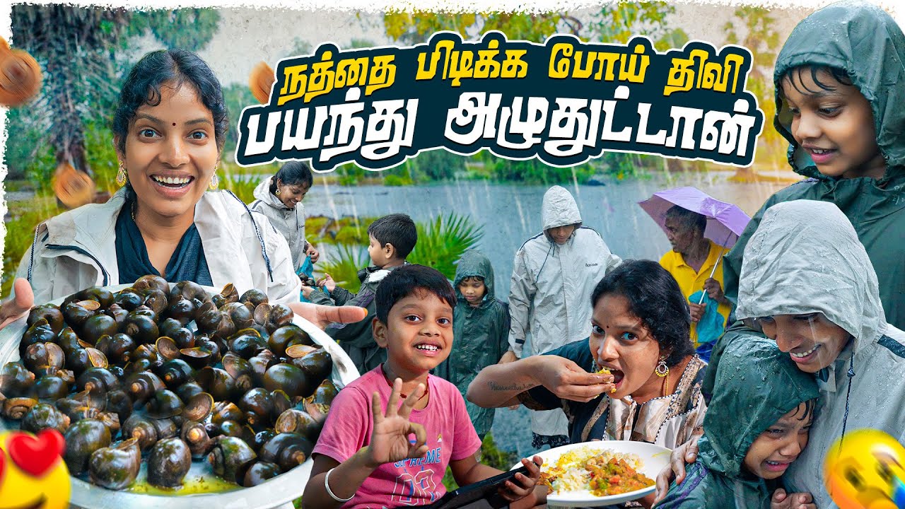 அட மழையில் எல்லாரும் நத்தை பிடிக்க போறோம் 🤣| Vinoth Seetha