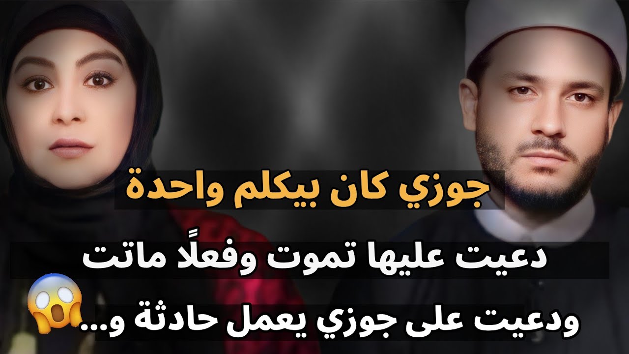 جوزي كان بيكلم واحدة متجوزة دعيت هى تموت وفعلًا ماتت😱 وهو يعمل حادثة وفعلًا...😳