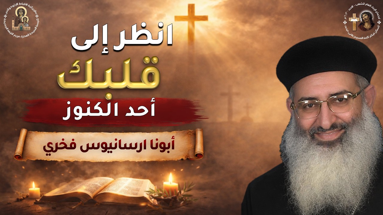 02- أنظر إلى قلبك - أحد الكنوز - ابونا ارسانيوس فخرى