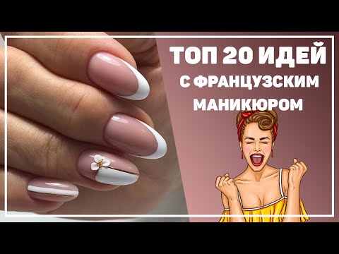 Французский маникюр 2020 | Французские ногти фото