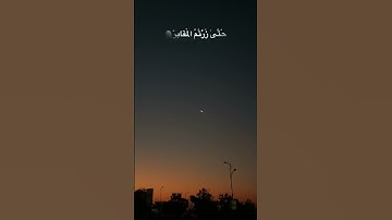 {أَلْهَاكُمُ التَّكَاثُرُ‌، حَتَّى زُرْ‌تُمُ الْمَقَابِرَ‌﴾ للقارئ الشيخ : ماهر المعيقلي 🌜🧡.