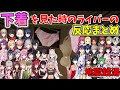 【地獄銭湯】下着を見た時のにじさんじライバーの反応・全まとめ(総勢45人)【切り抜き/にじさんじ】