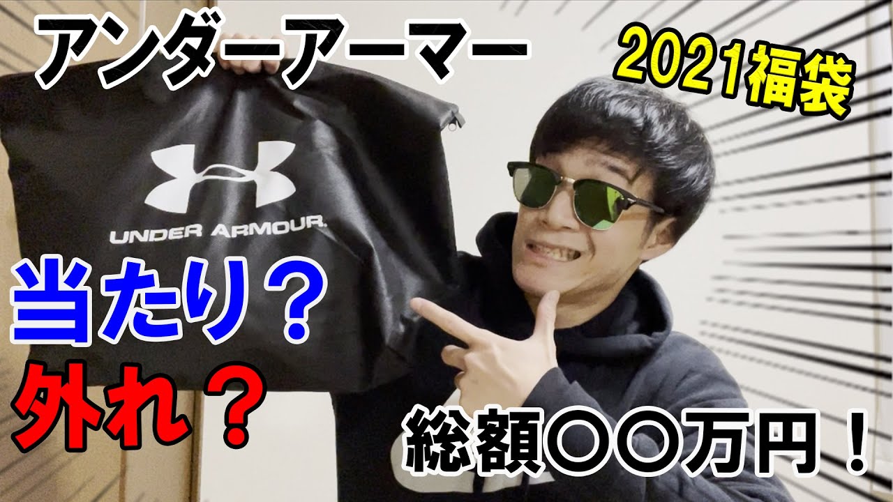 アンダーアーマー2021福袋を開封！意外な中身に驚きを隠せない