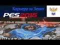 PES15 [Карьера за Зенит] Выпуск #2.Чемпионшип-встречай лидера!