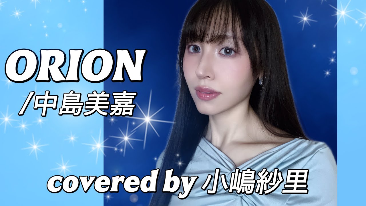 ORION/中島美嘉 covered by 小嶋紗里(Full歌詞付き)