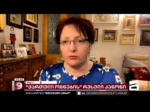 ტყუილები, რომლებსაც ხელისუფლება ხალხს ეუბნება - თინა ხიდაშელი \"ოცნების\" რუსულ კანონპროექტზე