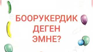 Класстык саат: Боорукердик деген эмне? Мугалим: Тагайбекова К.С.