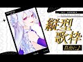 【#歌枠】初見さん歓迎!ゆったり気ままに歌います🤍縦型歌枠【#shorts/#MUS1CA/#Vsinger】