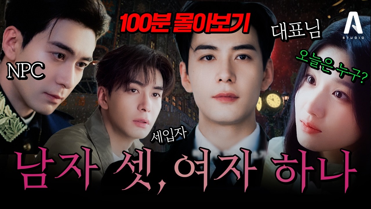 🦊100분 몰아보기🦊어제는 NPC, 오늘은 세입자, 내일은 대표님인 것은? 가상ㆍ현실 교차 로맨스 (1화~13화) [#알희] #로맨스 #드라마리뷰 #몰아보기