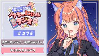 〖深夜ラジオ〗2026年5月19日(火)のにゃルラジ🌙〖猫屋敷美紅 / にじさんじ〗