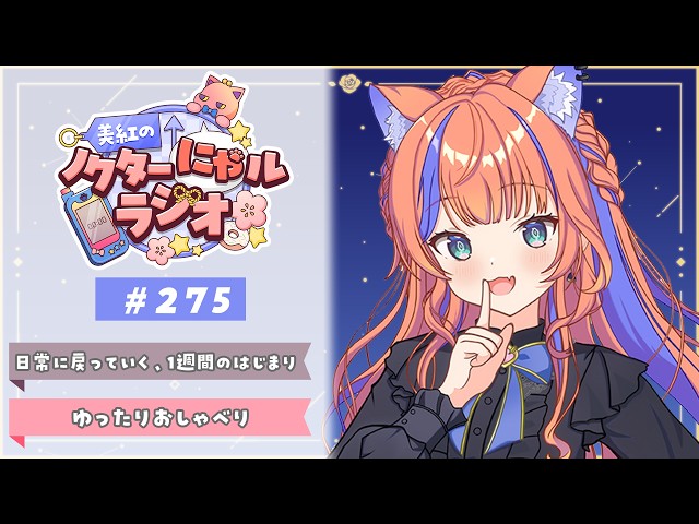〖深夜ラジオ〗2026年5月19日(火)のにゃルラジ🌙〖猫屋敷美紅 / にじさんじ〗