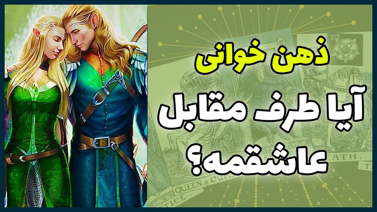 فال تاروت | ذهن خوانی ، آیا طرف مقابل عاشقمه؟ - Farsi Tarot