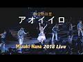 미즈키 나나(水樹奈々) 아오이이로(アオイイロ) 2018 Live / 14번째 싱글 더블 타이틀