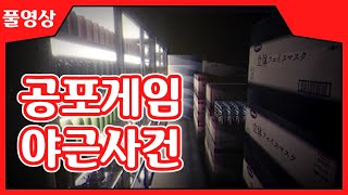 【더 컨베니언스 스토어】 공포를 모르는 남자 카엔의 거침 없는 공포게임 실황!!