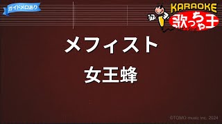 【カラオケ】メフィスト / 女王蜂