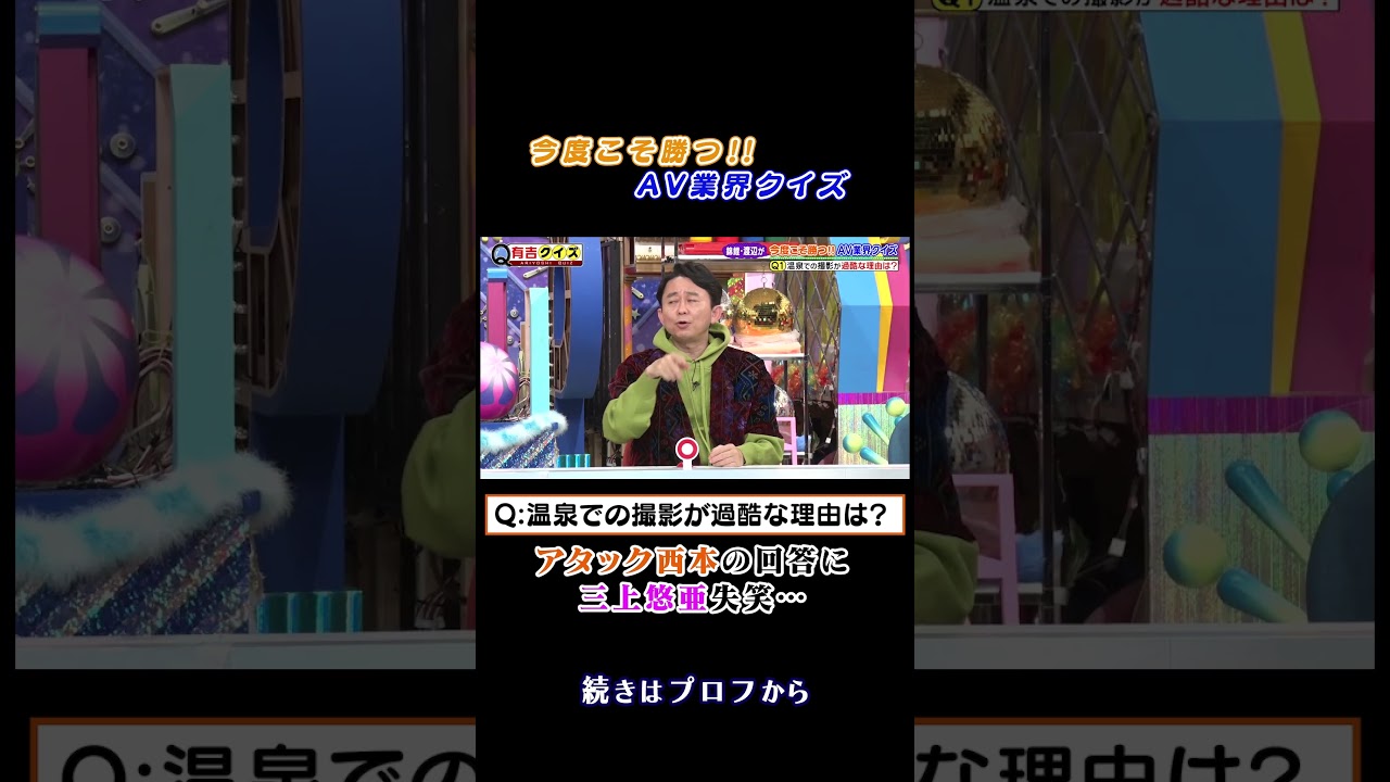 #錦鯉渡辺 の今度こそ勝つ‼︎ＡＶ業界クイズ第2弾 #有吉クイズ #有吉弘行 #三上悠亜 #shorts