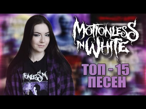 О чем поют Motionless In White? ТОП-15 ПЕСЕН