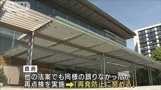 政府提出法案に相次ぎ4件のミス　誤字や文言重複も(2021年3月17日)