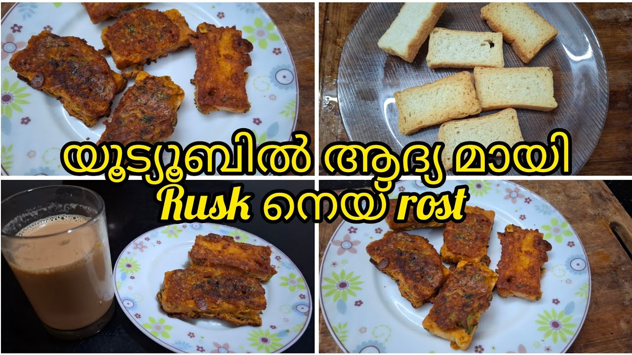 Rusk  നെയ്യ്  rost  കറുമുറേ  ചൂട്  ചായക്കൊപം/ifthar special snack 😋 