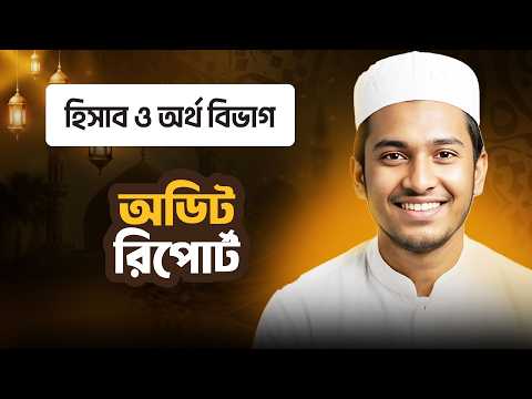 অডিট রিপোর্ট | হিসাব ও অর্থ বিভাগ | ছবক মাদ্রাসা ম্যানেজমেন্ট সফটওয়্যার