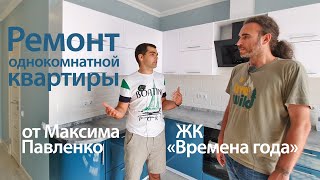 #АНАПА - ЖК ВРЕМЕНА ГОДА. РЕМОНТ ОДНОКОМНАТНОЙ КВАРТИРЫ ОТ МАКСИМА ПАВЛЕНКО. Анапчане июнь 2020. видео