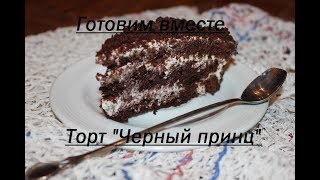 видео Торт Черный Принц на кефире