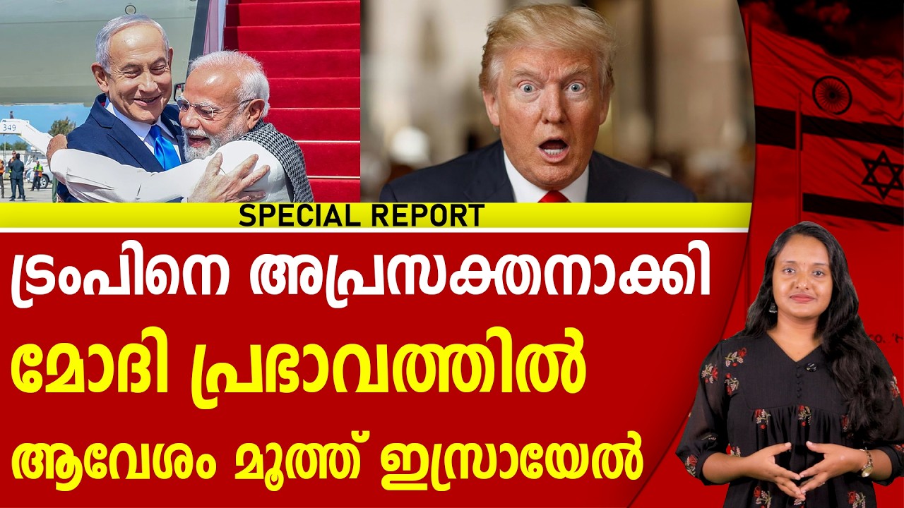 മോദിക്ക് ഇസ്രായേലിൽ ജയ് വിളിച്ച് ജൂതപ്പട | NARENDRA MODI | ISRAEL