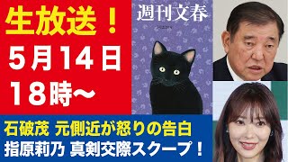 【生放送】石破茂”闇献金” 下根貴弘が怒りの実名告白／指原莉乃 年下ライダー俳優と“14年推し” 真剣交際【週刊文春ライブ・2025年5月14日】