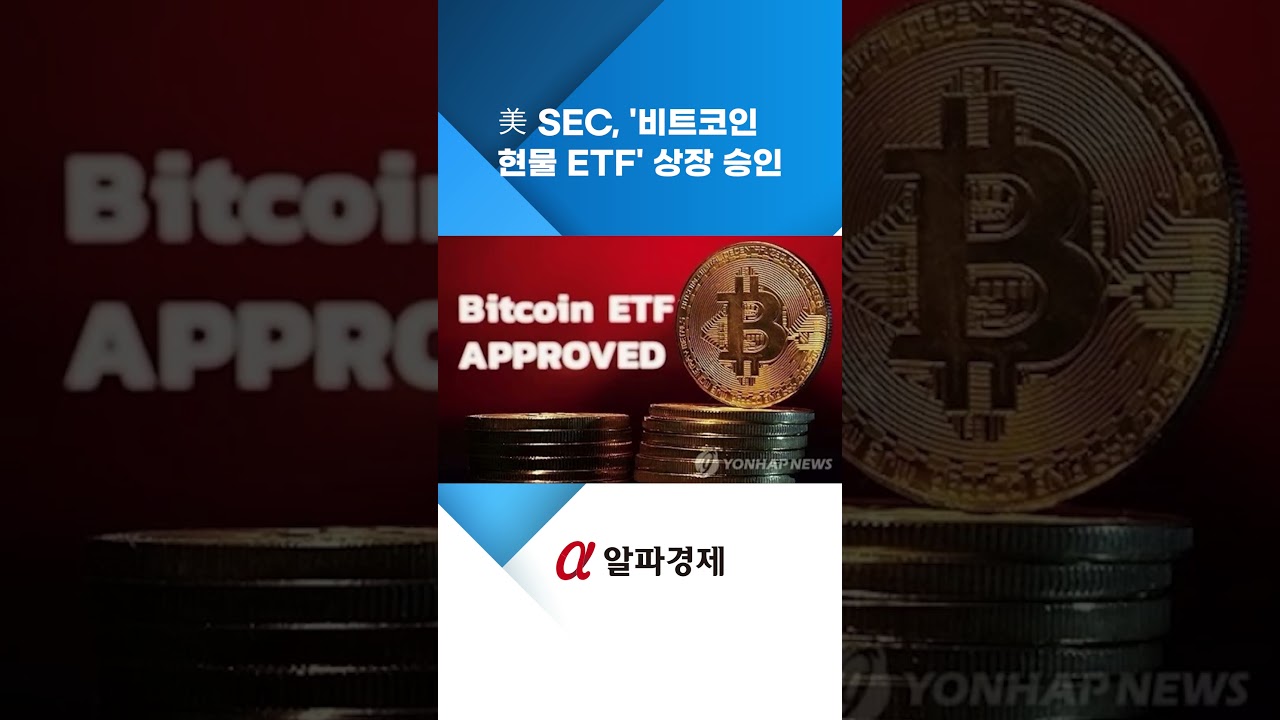 美 SEC, ′비트코인 현물 ETF′ 상장 승인 : 알파경제TV