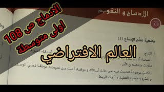 الادماج ص 108 اللغة العربية سنة اولى متوسط / موضوع يستحق السمع