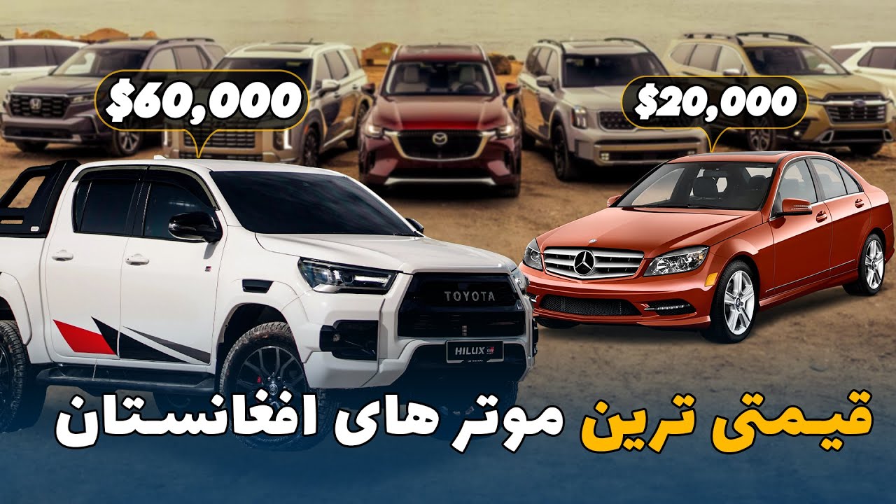 جدیدترین موترهای شهر با قیمت های بالاتر از خرید خانه در مرکز کابل