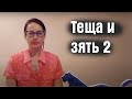 Выпуск 73 1 Тёщя и зять 2