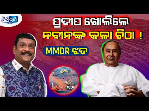 ସାଂସଦଙ୍କ ଜବାବରେ ନବୀନଙ୍କ ଅକଲ ଗୁଡ଼ୁମ୍: ନିଜ ଜାଲରେ ନିଜେ ଫସିଗଲେ ! || MMDR || ODISHA || BJP || BJD ||