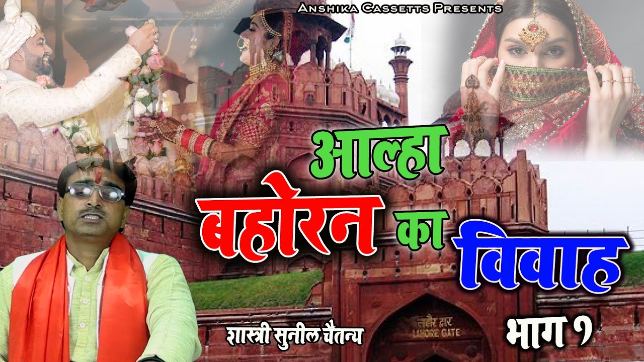 #आल्हा बहोरन का विवाह (भाग 01) सुनील चैतन्य Anshika Cassette