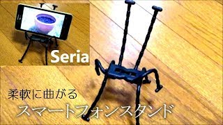 スマホスタンド【セリア】柔軟に曲がるスマートフォンスタンド