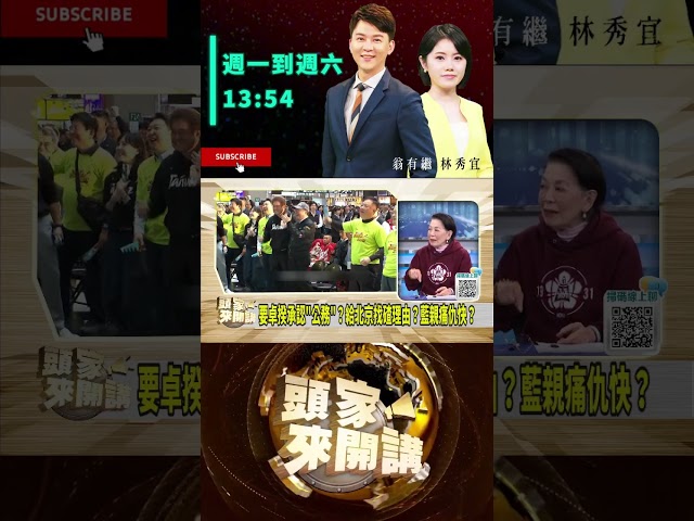 ▌王鴻薇批卓揆心態｜頭家來開講 ep165 精華