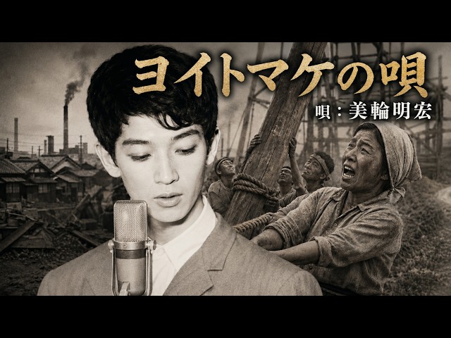 ヨイトマケの唄/美輪明宏（丸山明宏） - YouTube